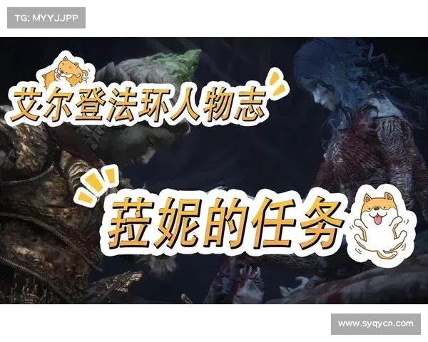 菈妮的往昔经历如何塑造她的命运与性格发展 菈妮的往昔经历如何塑造她的命运与性格发展