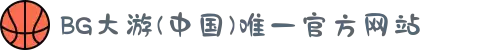 BG大游(中国)唯一官方网站